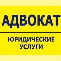 Адвокат Консультации Ведение дел в Суде