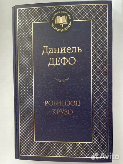 Робинзон Крузо Дефо Даниель