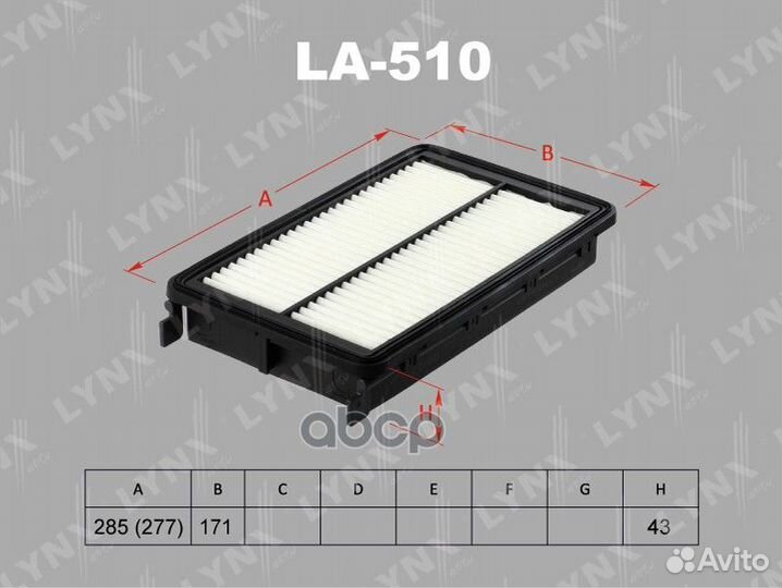 Фильтр воздушный LA510 lynxauto