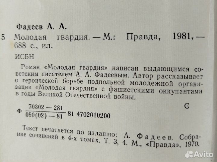 А. Фадеев. Молодая гвардия. 1981г