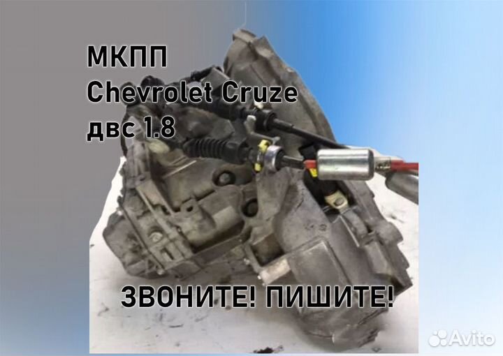 МКПП Chevrolet Cruze 1.8