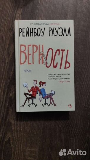 Рейнбоу Рауэлл Верность