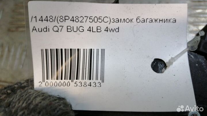 Замок багажника Audi Q7