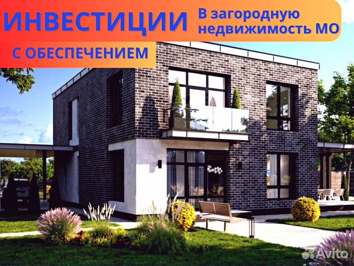 Инвестиции в строящийся загородный посёлок