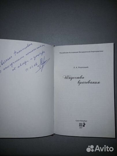 Розломий Искусство врачевания