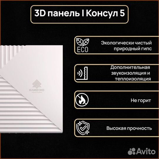 Гипсовая 3D Панель консул 5