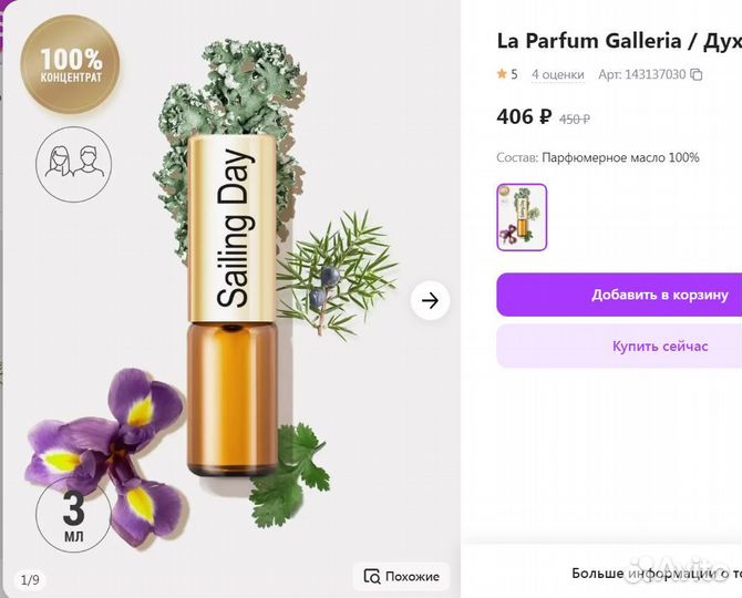 Масляные духи по мотивам известных брендов