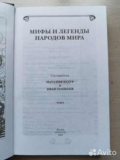 Мифы и легенды народов мира. 3 том
