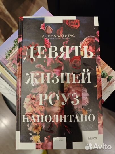 Девять жизней Роуз Наполитано. Фрейтас Донна