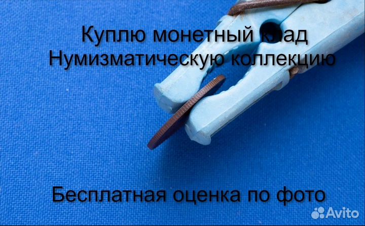 Продаю монету 1 копейка 1913 г. d-21,54 m-3,10