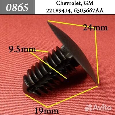 0865 Автокрепеж для Chevrolet GM 3кр