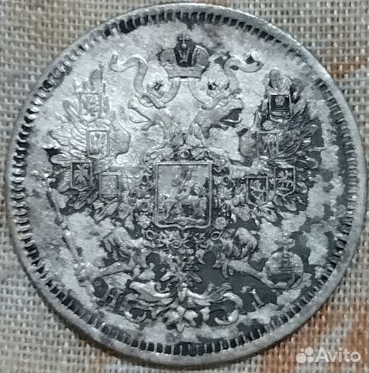 20 копеек 1867 г