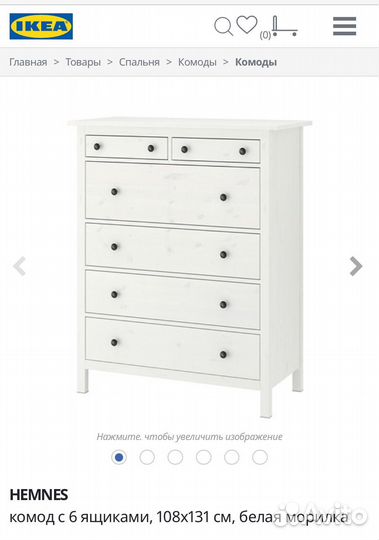 Комод IKEA Хемнес (оригинал )