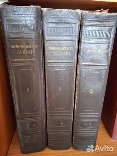 Энциклопедический словарь в 3 томах 1953 года изда