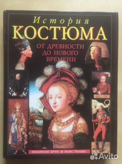 История костюма от древности до Нового времени