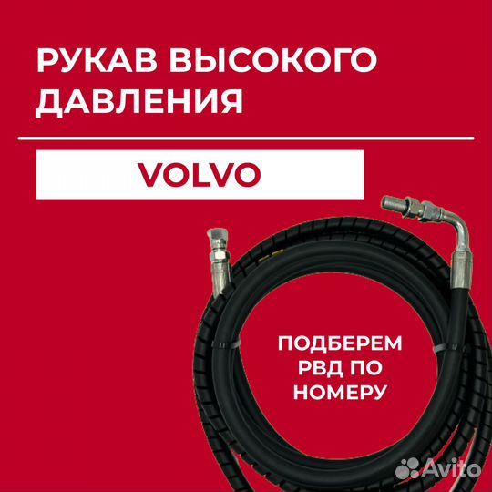 Рукав высокого давления Volvo VOE15097388