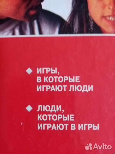 Э. Берн. Игры, в которые играют люди