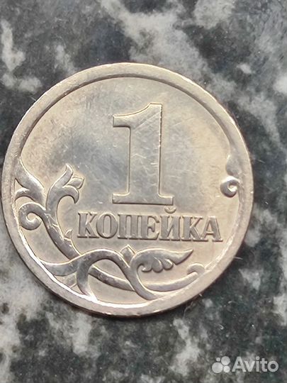 1 копейка 2003 года спмд, редкая разновидность