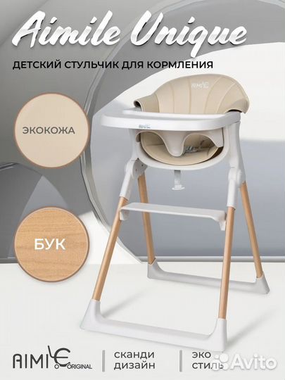 Стульчик для кормления детский Aimile Unique