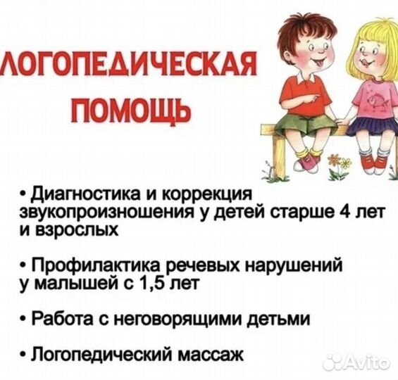 Услуги логопеда