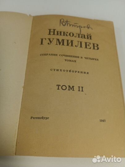 Николай Гумилев 1,2 том. 1947 г