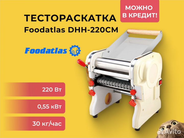 Тестораскатка-лапшерезка электрическая Foodatlas D