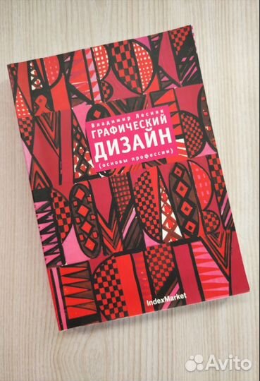 Книга графический дизайн (основы профессии) Лесняк