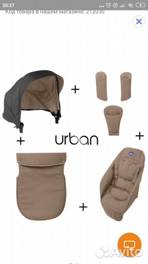 Аксессуары для коляски Chikko urban