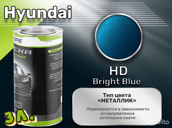 Краска Luxfore 3л. (Hyundai HD Bright Blue)