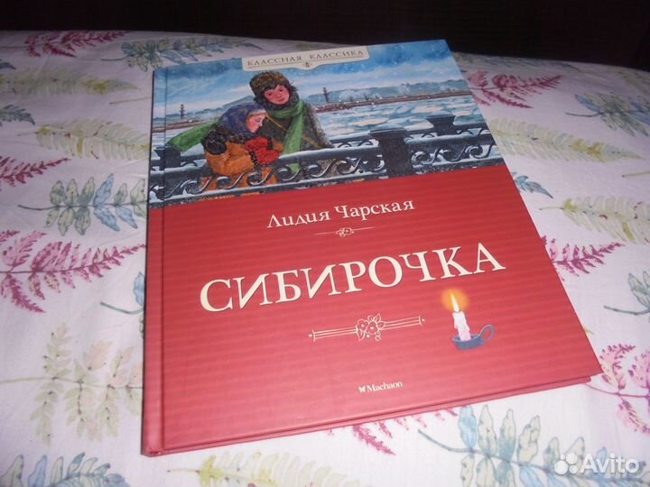 2 кн Лидия Чарская Сибирочка+ Лизочкино счастье