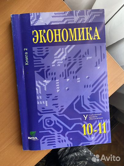 Учебник по экономике 10-11 класс, 2 части
