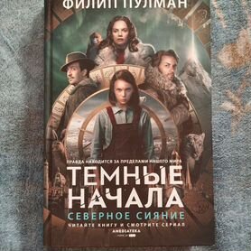 Книга "Северное сияние" Филип Пулман