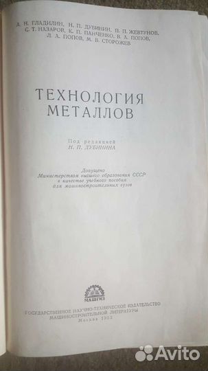 Технология металлов. Машгиз 1952 год