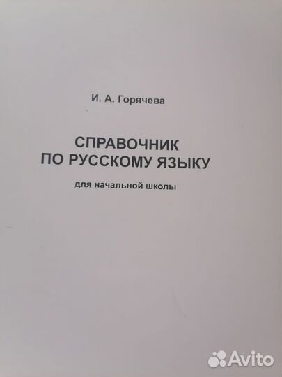 Справочник по русскому языку. И. А. Горячева