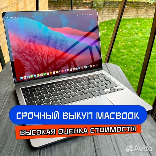 Выкуп Macbook Air/Pro.Быстрая оценка,выезд 24/7