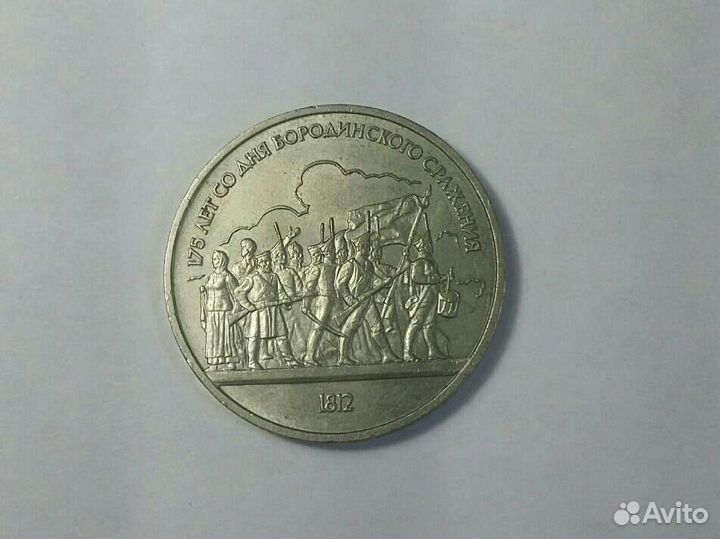 1 юбилейный рубль СССР 1987г. Бородино (барельеф)