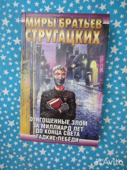 А. Стругацкий. Б. Стругацкий. Отягощённые злом. Ми