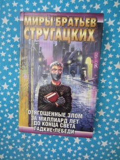 А. Стругацкий. Б. Стругацкий. Отягощённые злом. Ми