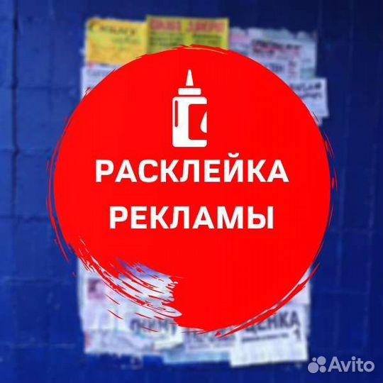 Расклейка объявлений