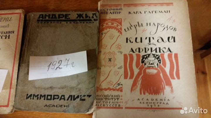 Антикварные книги изд-тва академия довоенных лет