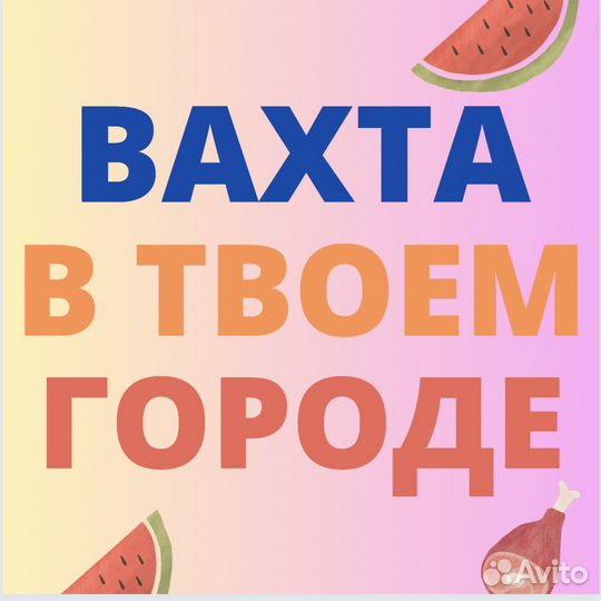 Вахта в Ростове. Упаковщик. от 33 смен