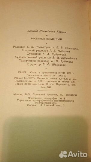 Кринов Е.Л. Вестники Вселенной 1963 г