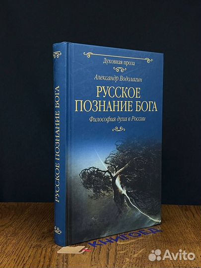 Русское познание Бога. Философия духа в России