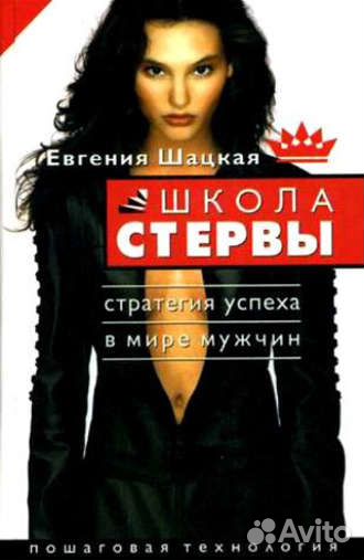 Школа стервы, Евгения Шацкая