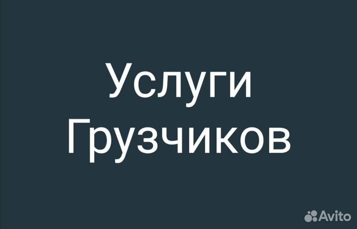 Услуги грузчиков
