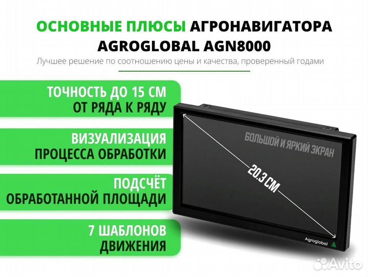 Агронавигатор Agroglobal 8000 NEW (2024) EWD
