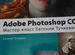 Adobe photoshop мастер класс Евгении Тучкевич