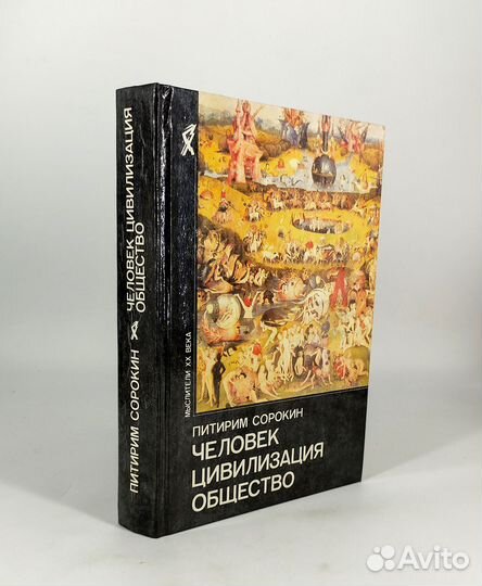 Человек. Цивилизация. Общество. Сорокин. Мыслители