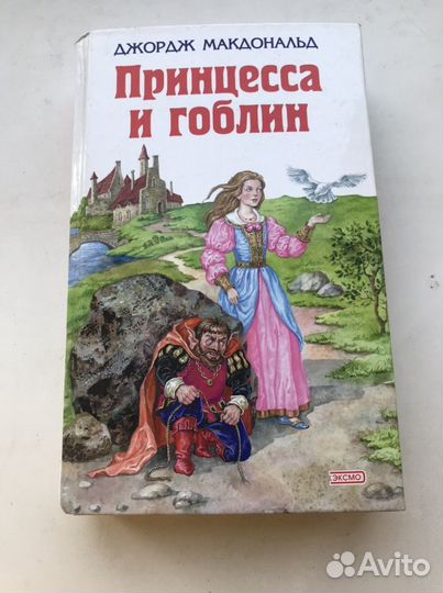 Джордж Макдональд «Принцесса и гоблин» 2003 г