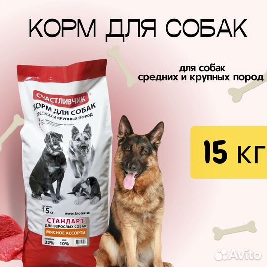 Корм для собак счастливчик 15кг